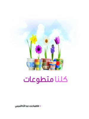 cover image of كلنا متطوعات